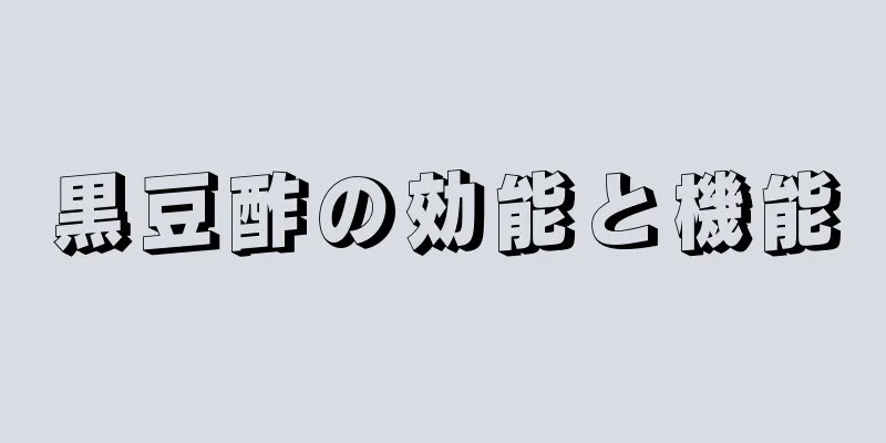 黒豆酢の効能と機能