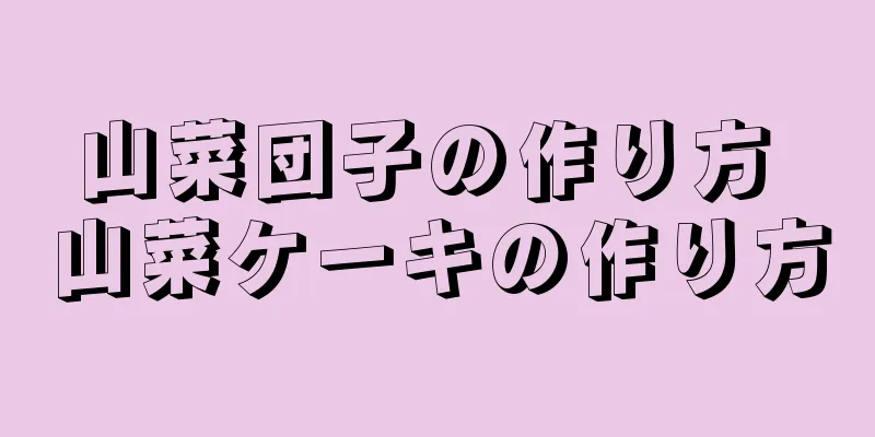 山菜団子の作り方 山菜ケーキの作り方