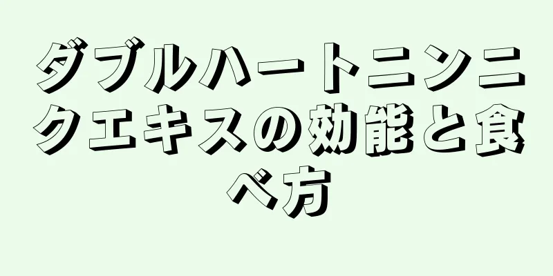 ダブルハートニンニクエキスの効能と食べ方