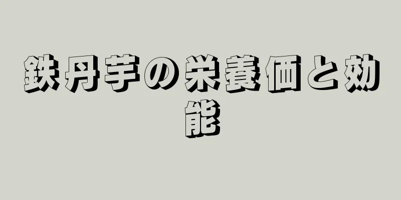 鉄丹芋の栄養価と効能