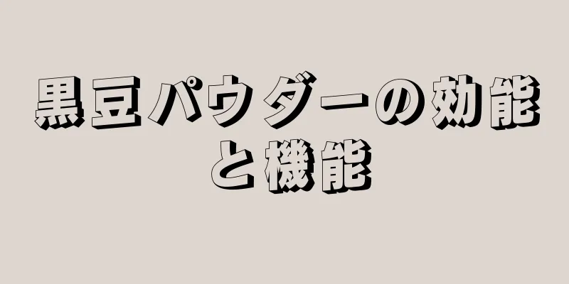 黒豆パウダーの効能と機能