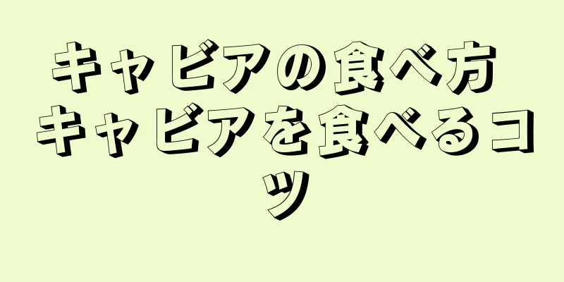 キャビアの食べ方 キャビアを食べるコツ