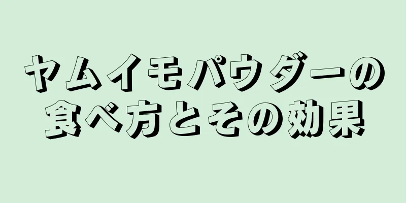 ヤムイモパウダーの食べ方とその効果