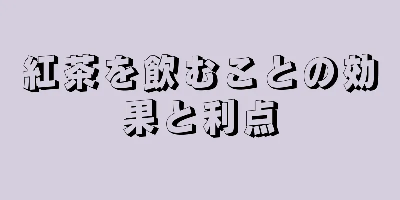 紅茶を飲むことの効果と利点