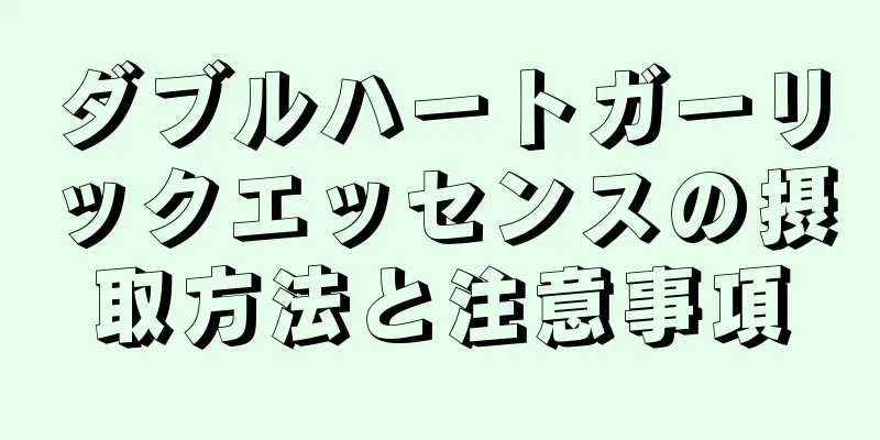 ダブルハートガーリックエッセンスの摂取方法と注意事項