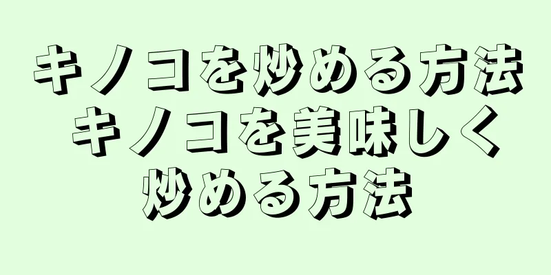 キノコを炒める方法 キノコを美味しく炒める方法