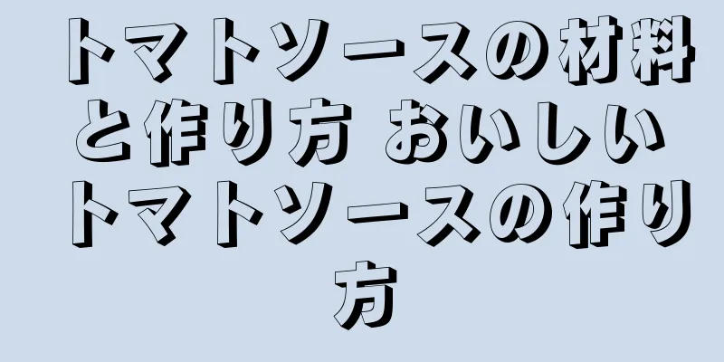 トマトソースの材料と作り方 おいしいトマトソースの作り方