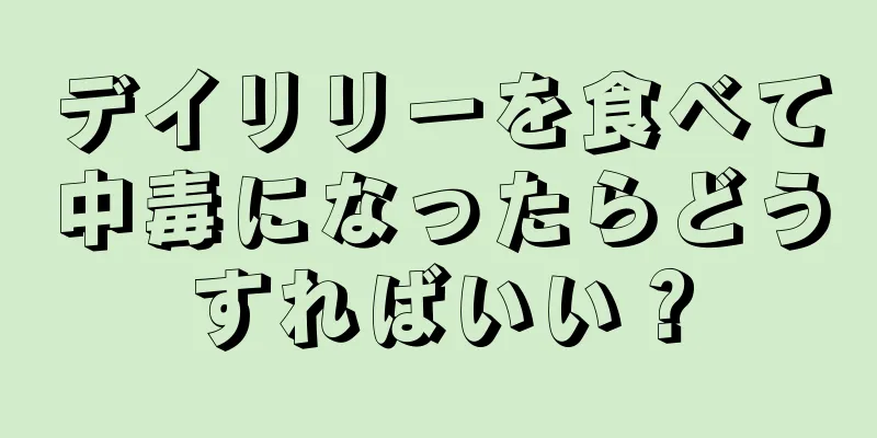 デイリリーを食べて中毒になったらどうすればいい？