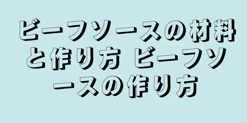 ビーフソースの材料と作り方 ビーフソースの作り方