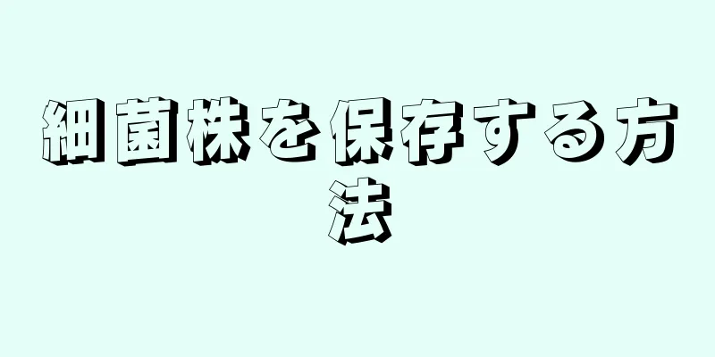 細菌株を保存する方法
