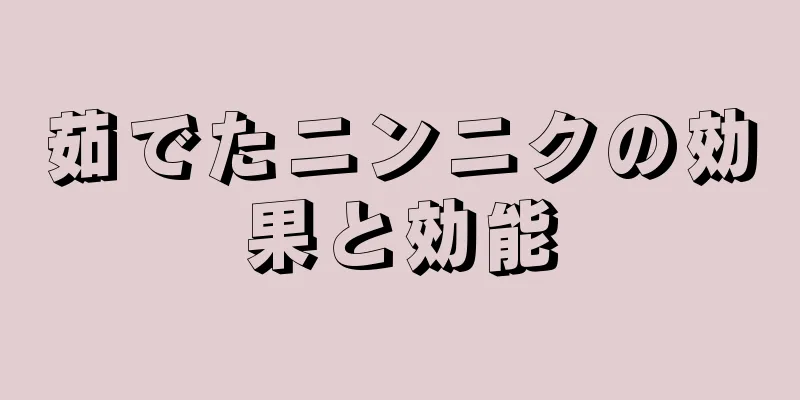 茹でたニンニクの効果と効能