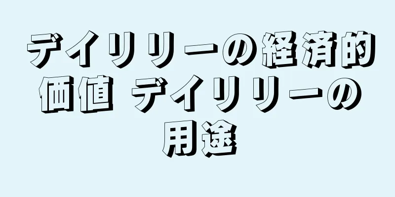 デイリリーの経済的価値 デイリリーの用途