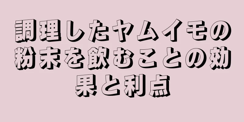 調理したヤムイモの粉末を飲むことの効果と利点