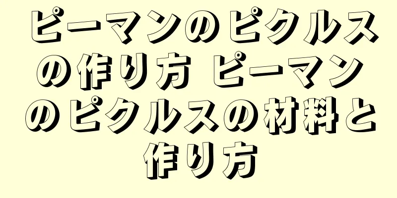 ピーマンのピクルスの作り方 ピーマンのピクルスの材料と作り方