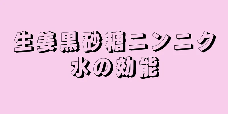 生姜黒砂糖ニンニク水の効能