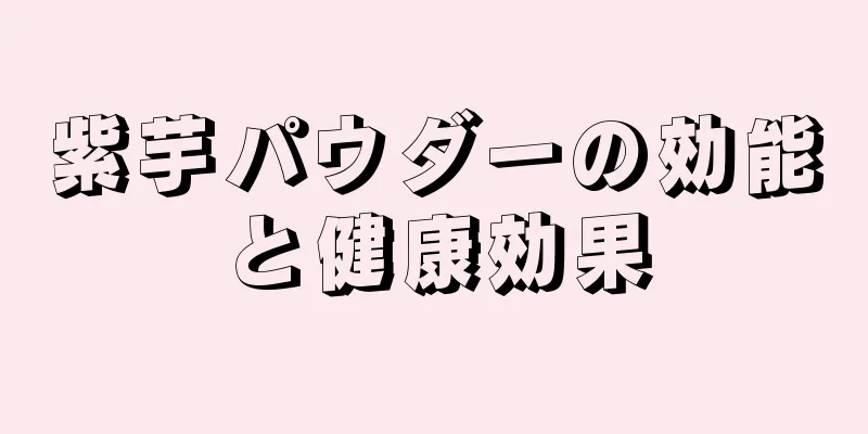 紫芋パウダーの効能と健康効果