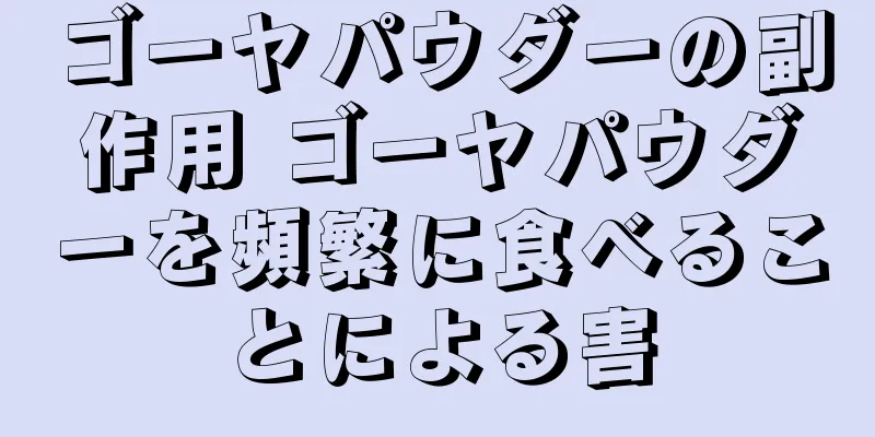 ゴーヤパウダーの副作用 ゴーヤパウダーを頻繁に食べることによる害