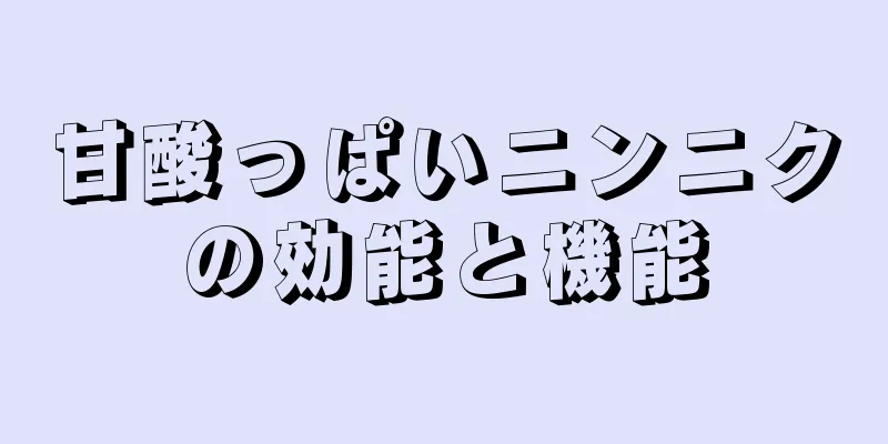 甘酸っぱいニンニクの効能と機能