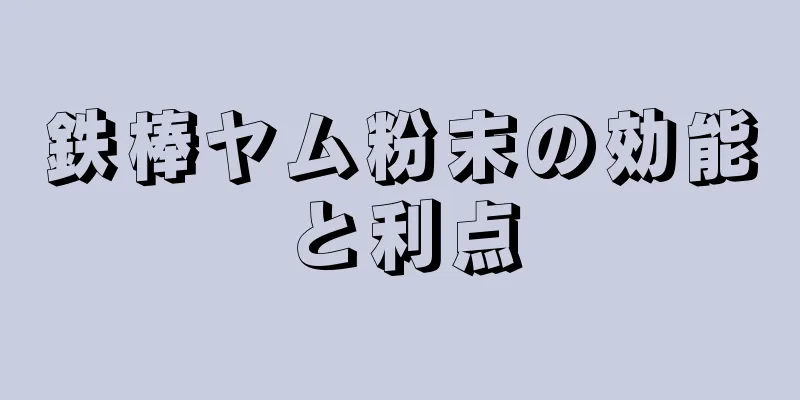 鉄棒ヤム粉末の効能と利点