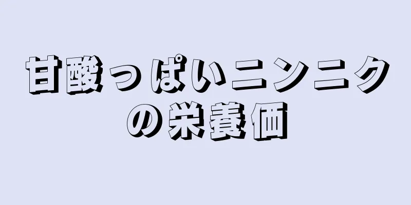 甘酸っぱいニンニクの栄養価
