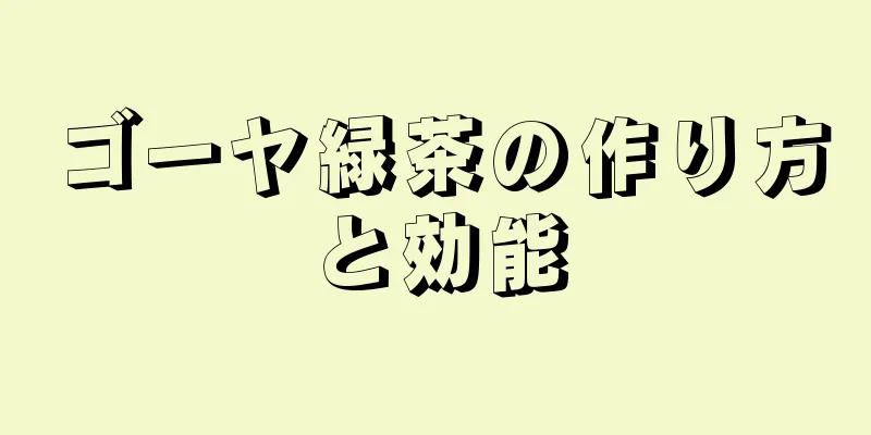 ゴーヤ緑茶の作り方と効能