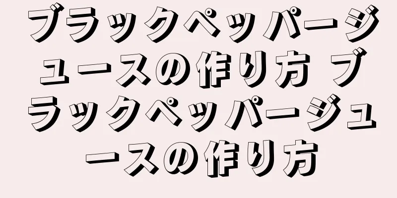 ブラックペッパージュースの作り方 ブラックペッパージュースの作り方