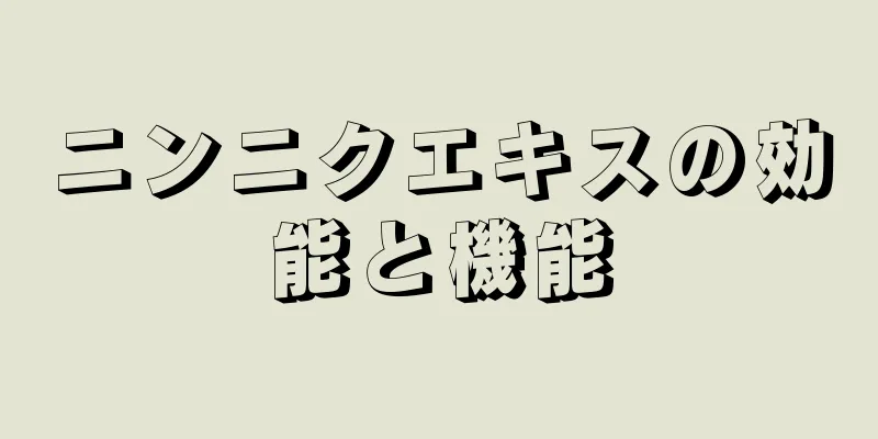 ニンニクエキスの効能と機能