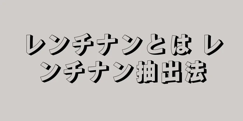 レンチナンとは レンチナン抽出法