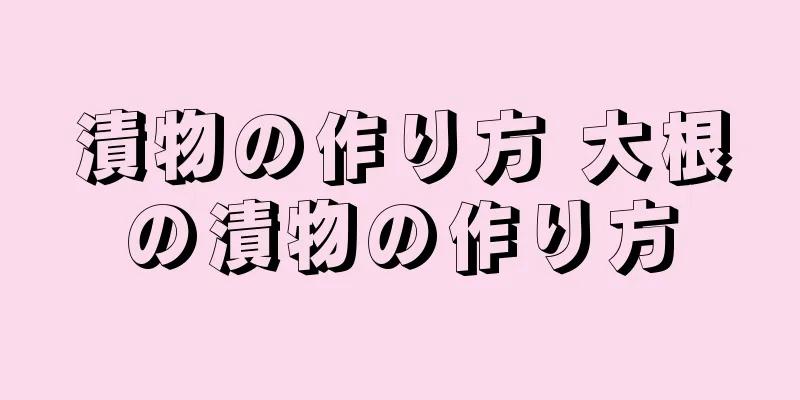 漬物の作り方 大根の漬物の作り方