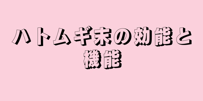 ハトムギ末の効能と機能
