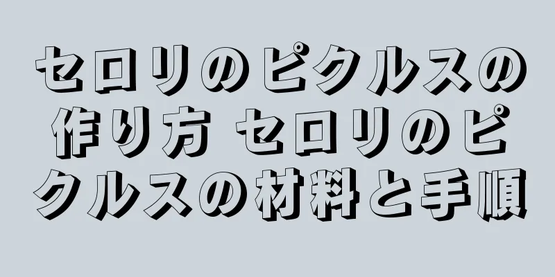 セロリのピクルスの作り方 セロリのピクルスの材料と手順