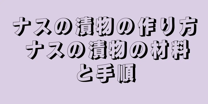 ナスの漬物の作り方 ナスの漬物の材料と手順