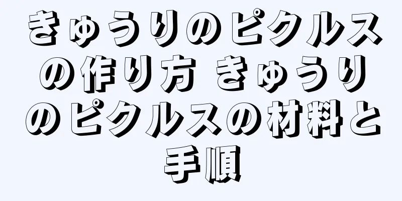 きゅうりのピクルスの作り方 きゅうりのピクルスの材料と手順
