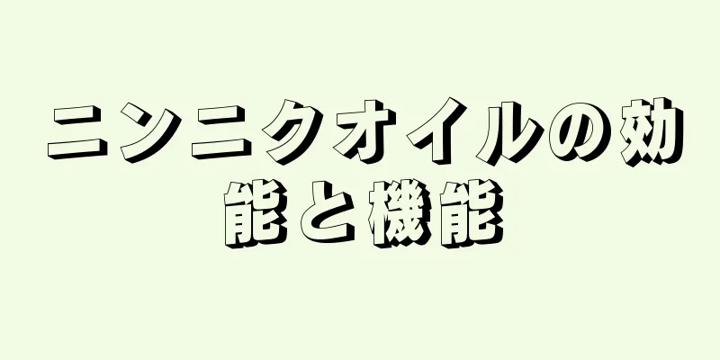 ニンニクオイルの効能と機能
