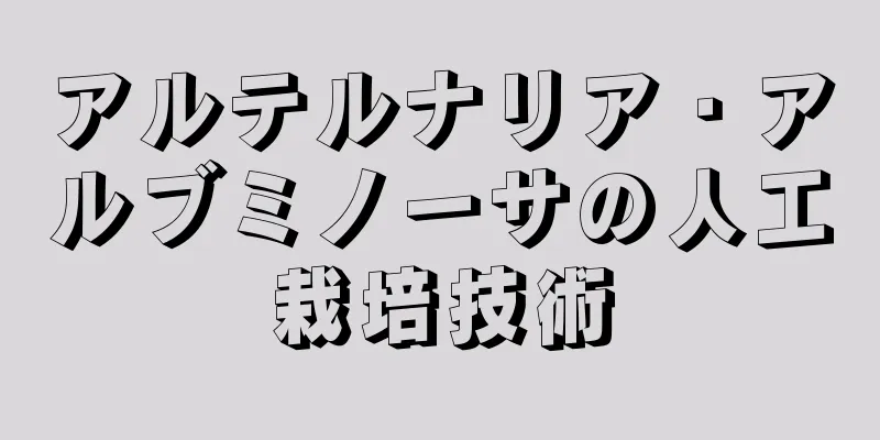 アルテルナリア・アルブミノーサの人工栽培技術