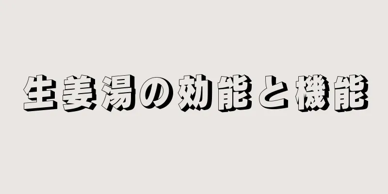 生姜湯の効能と機能
