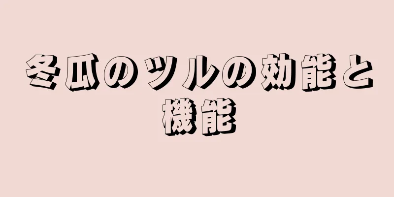 冬瓜のツルの効能と機能