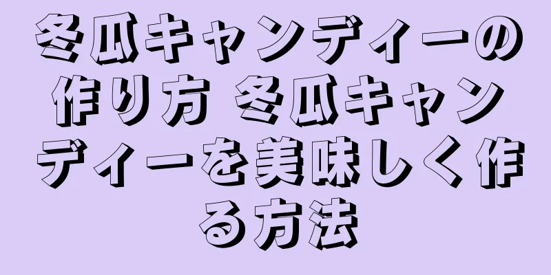 冬瓜キャンディーの作り方 冬瓜キャンディーを美味しく作る方法