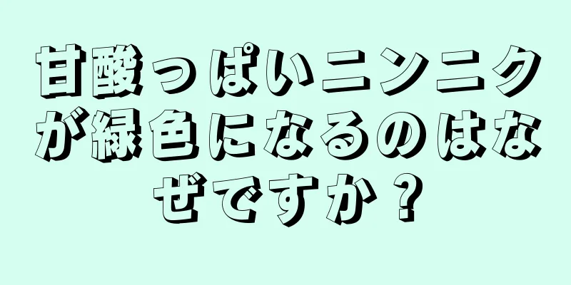 甘酸っぱいニンニクが緑色になるのはなぜですか？