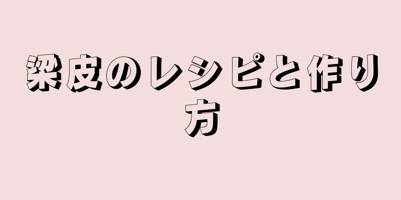 梁皮のレシピと作り方