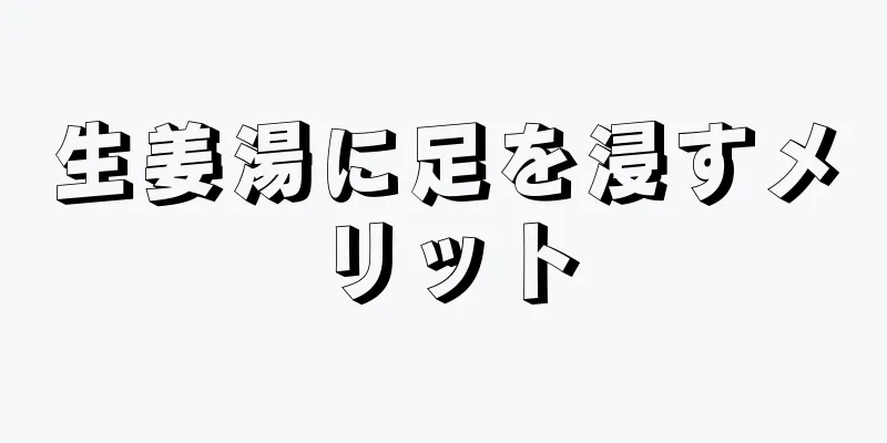 生姜湯に足を浸すメリット