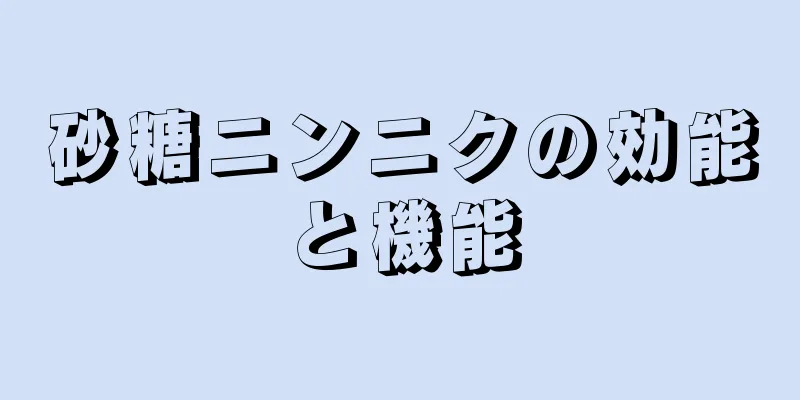 砂糖ニンニクの効能と機能