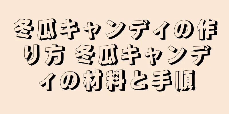 冬瓜キャンディの作り方 冬瓜キャンディの材料と手順