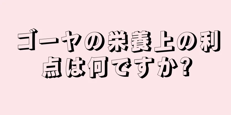 ゴーヤの栄養上の利点は何ですか?