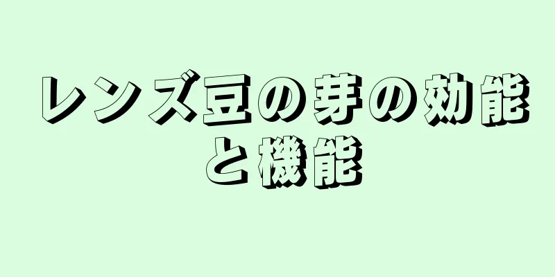 レンズ豆の芽の効能と機能