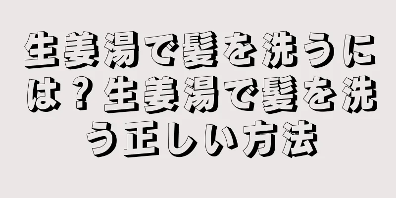 生姜湯で髪を洗うには？生姜湯で髪を洗う正しい方法