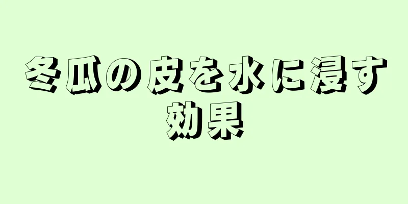 冬瓜の皮を水に浸す効果