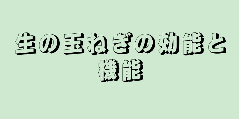 生の玉ねぎの効能と機能