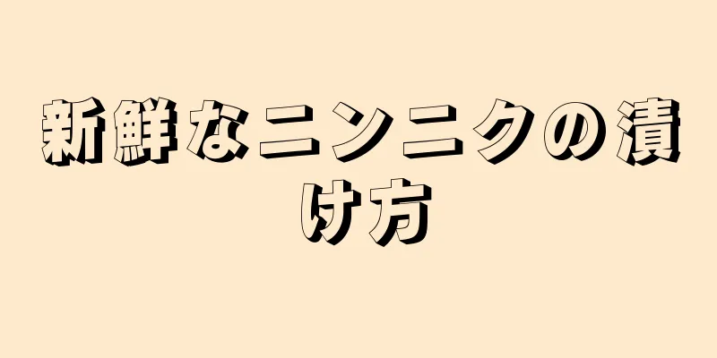 新鮮なニンニクの漬け方