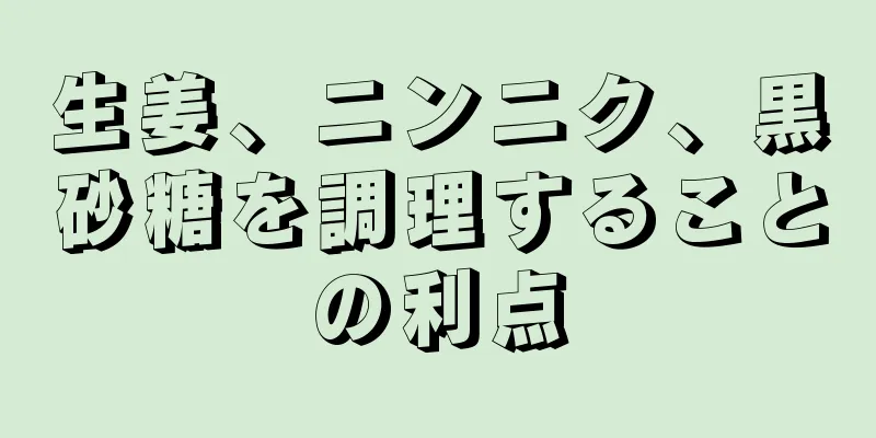 生姜、ニンニク、黒砂糖を調理することの利点